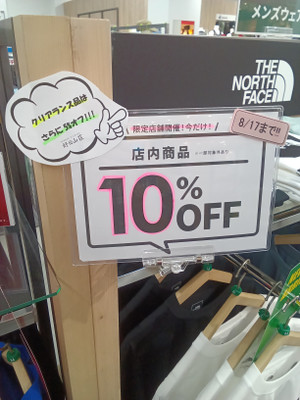 8/17(月)まで店内商品10%オフ！