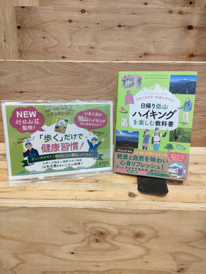 好日山荘監修！日帰り低山ハイキングの教科書
