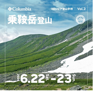 乗鞍岳登山ツアーへ無料ご招待！#プレミアムメンバーズ