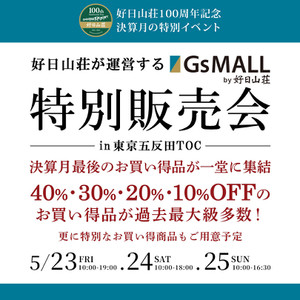 好日山荘が運営する”GsMALL特別販売会”in五反田TOC