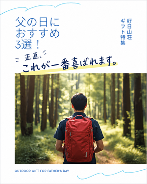 父の日おすすめギフト3選！