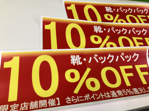 【横浜西口店限定】対象品”10%OFF”+”5%ポイント”還元！2日間限定開催！