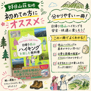 【初心者必見】の【好日山荘監修】低山ハイキングの本が発売！